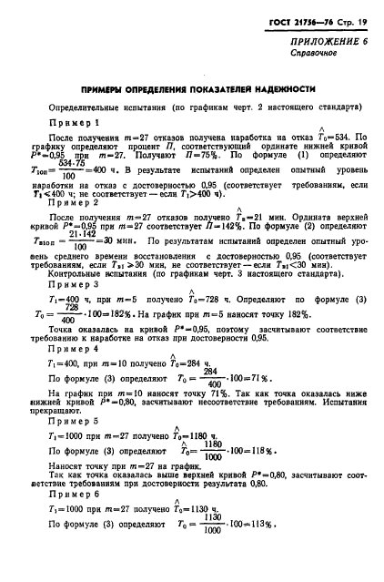 ГОСТ 21756-76,  20.