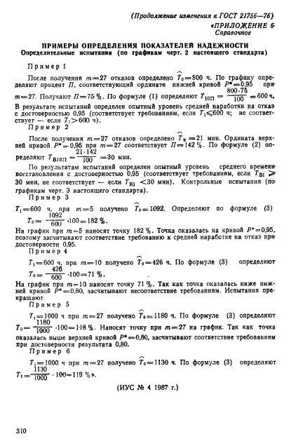 ГОСТ 21756-76,  25.