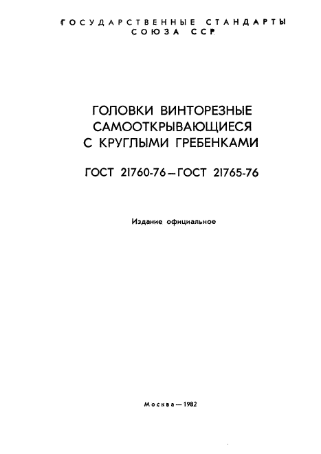 ГОСТ 21760-76,  2.