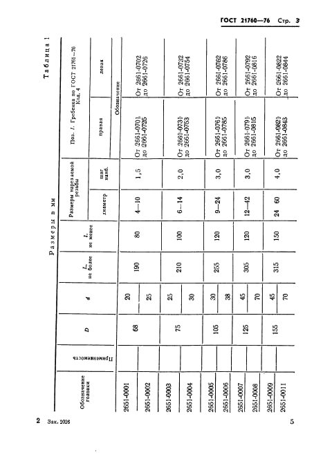 ГОСТ 21760-76,  5.