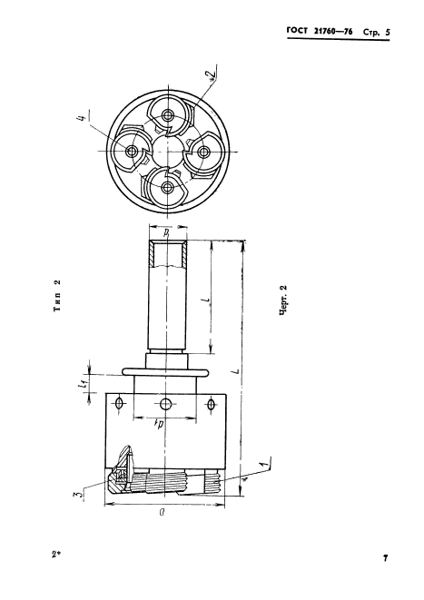 ГОСТ 21760-76,  7.