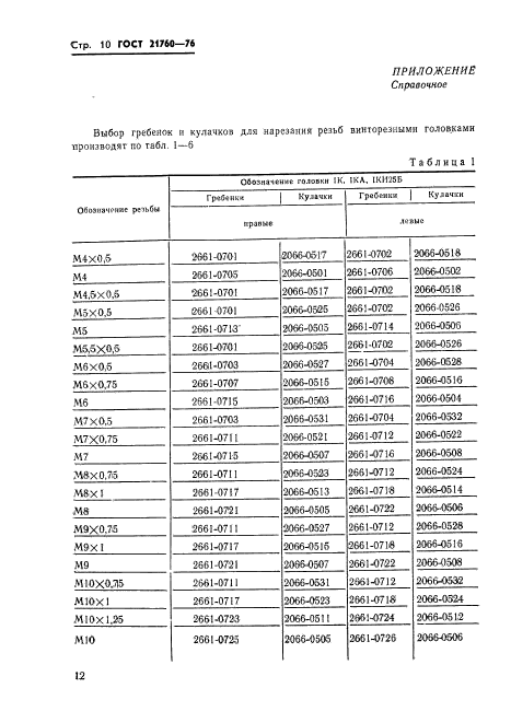 ГОСТ 21760-76,  12.