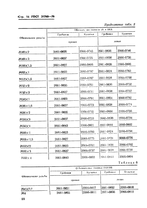 ГОСТ 21760-76,  18.