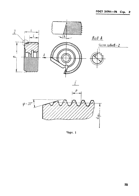 ГОСТ 21761-76,  2.