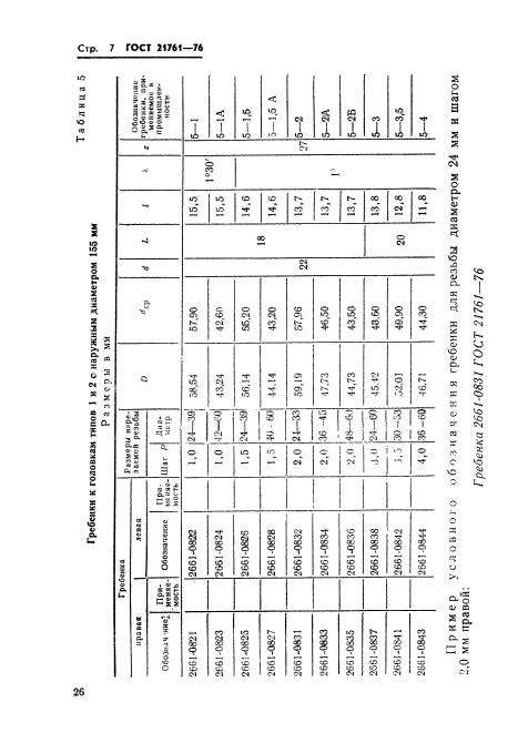 ГОСТ 21761-76,  7.