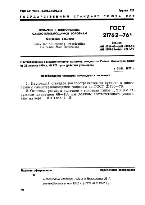 ГОСТ 21762-76,  2.