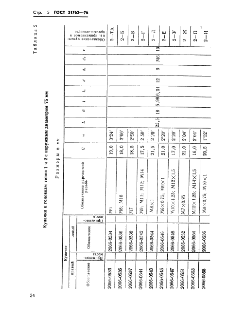 ГОСТ 21762-76,  6.