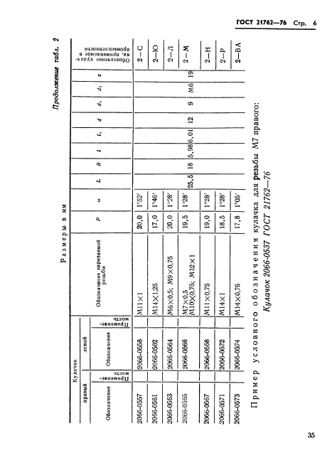 ГОСТ 21762-76,  7.