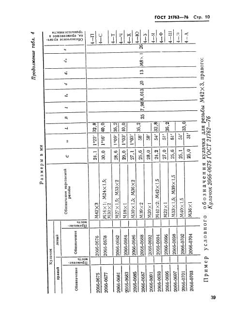 ГОСТ 21762-76,  11.