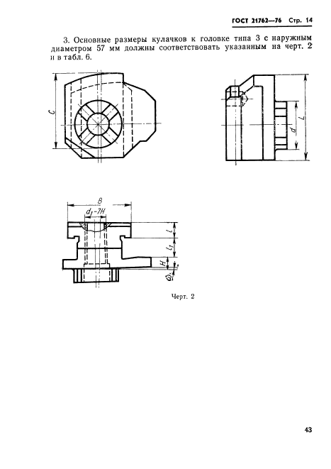 ГОСТ 21762-76,  15.