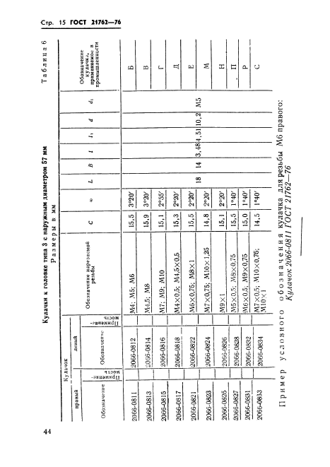 ГОСТ 21762-76,  16.