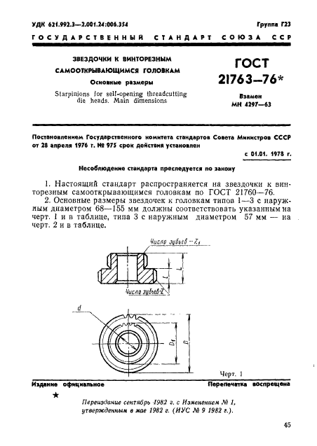 ГОСТ 21763-76,  1.