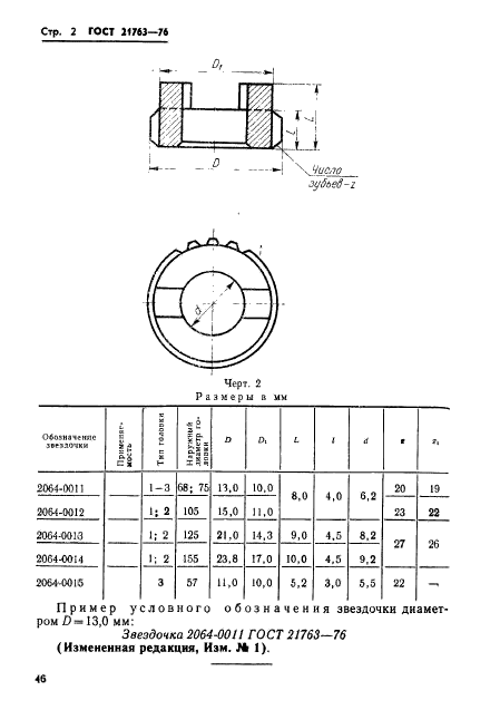 ГОСТ 21763-76,  2.