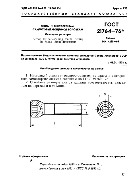 ГОСТ 21764-76,  1.