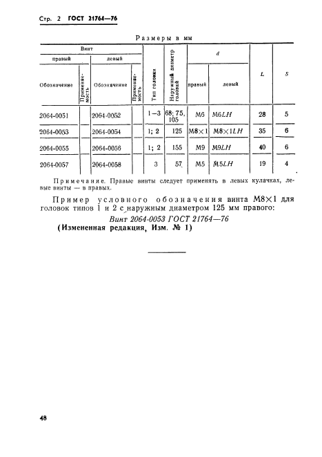 ГОСТ 21764-76,  2.