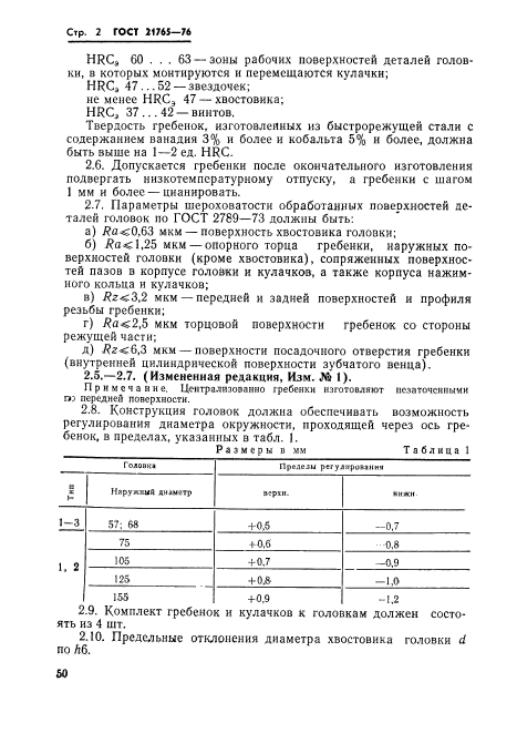 ГОСТ 21765-76,  2.