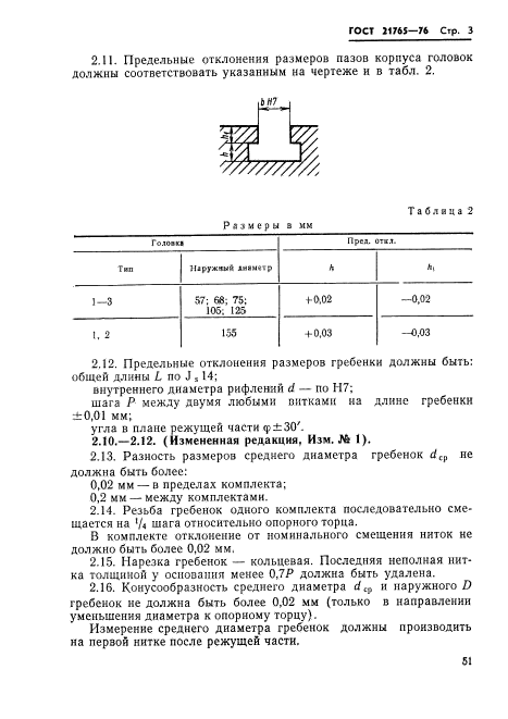 ГОСТ 21765-76,  3.