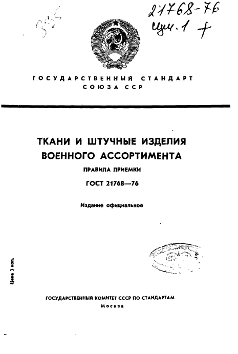 ГОСТ 21768-76,  1.