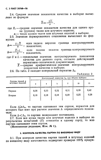 ГОСТ 21768-76,  4.