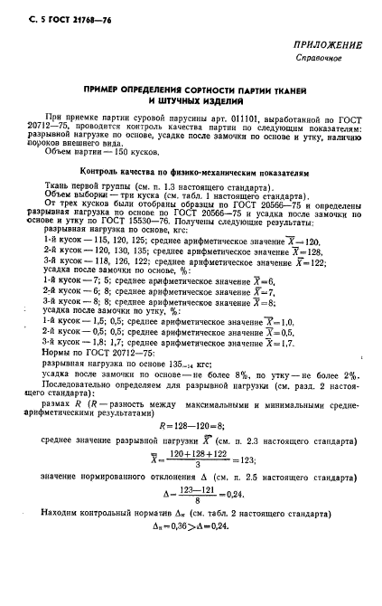 ГОСТ 21768-76,  6.