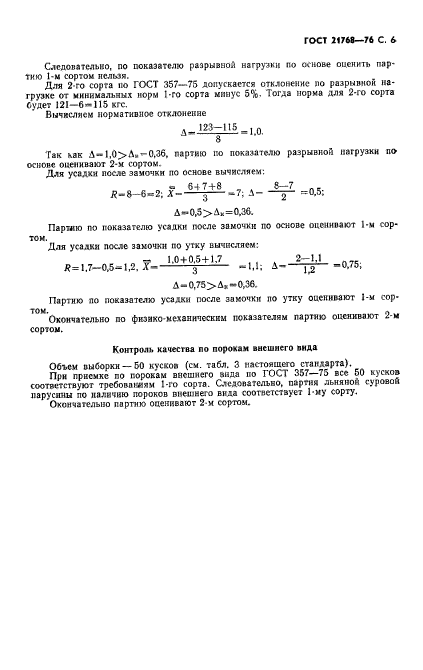 ГОСТ 21768-76,  7.