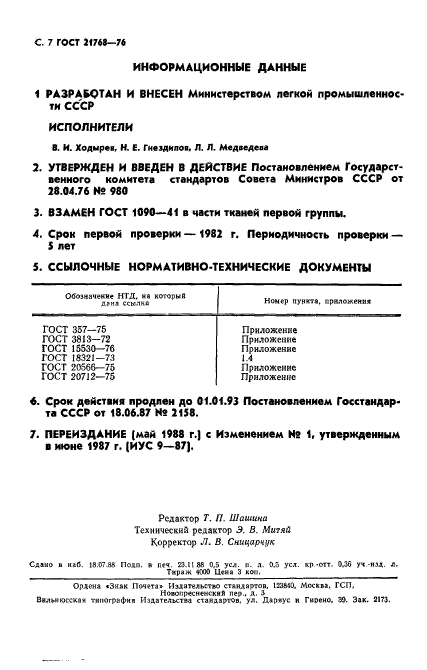 ГОСТ 21768-76,  8.