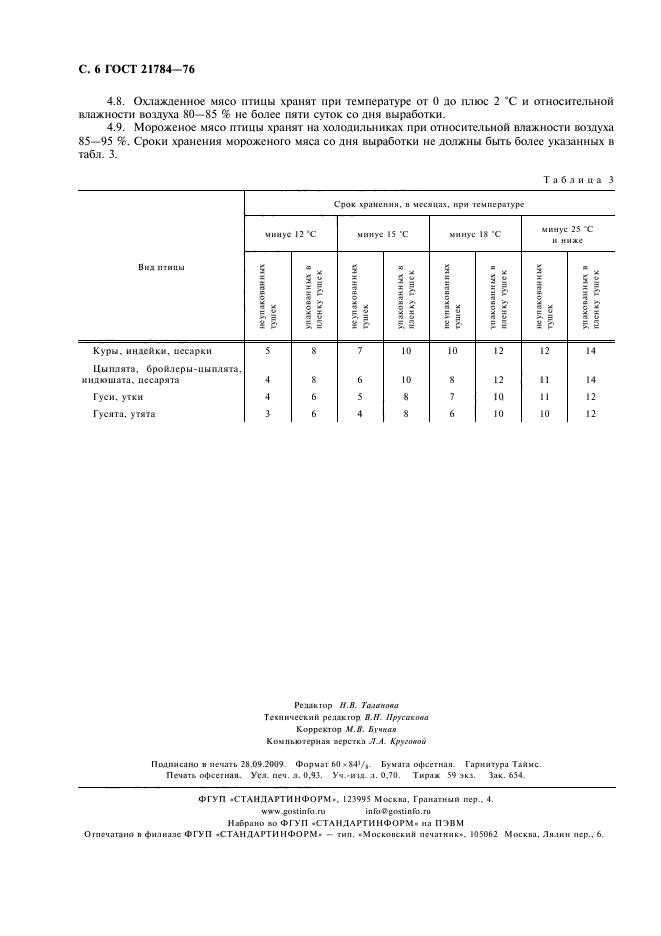 ГОСТ 21784-76,  7.