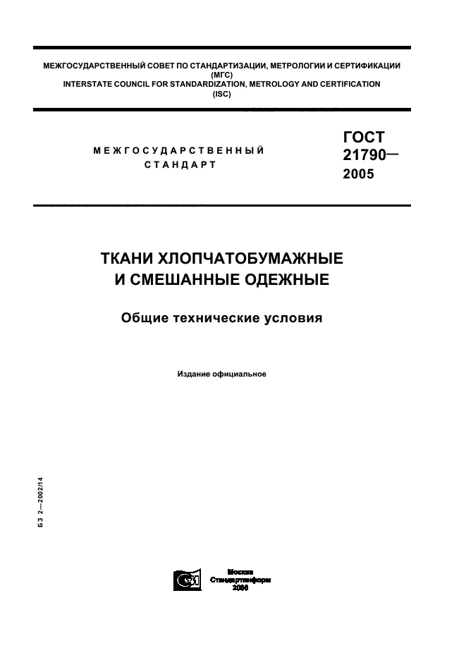 ГОСТ 21790-2005,  1.