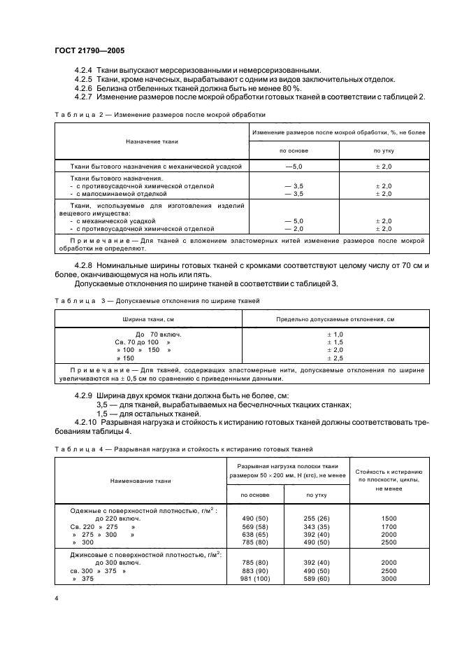 ГОСТ 21790-2005,  7.