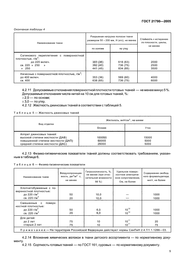ГОСТ 21790-2005,  8.