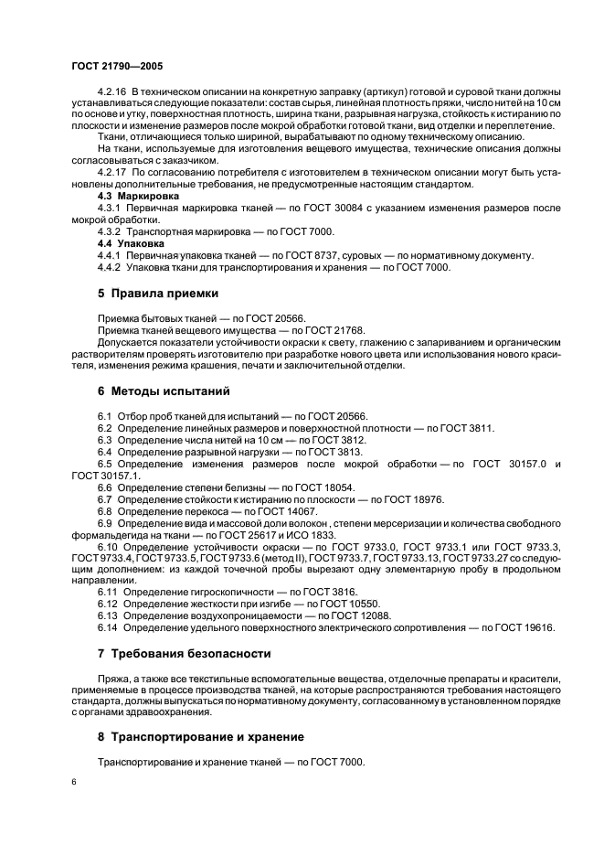 ГОСТ 21790-2005,  9.