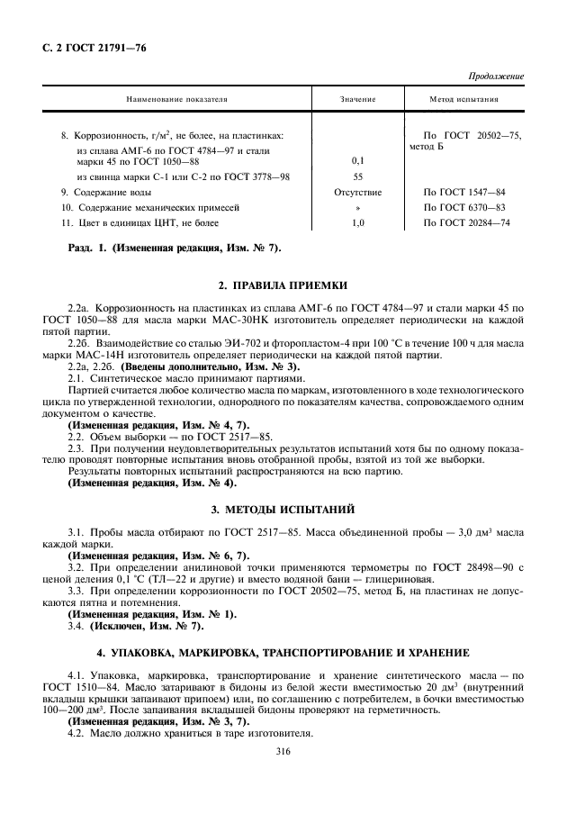 ГОСТ 21791-76,  4.