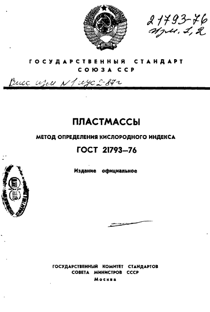 ГОСТ 21793-76,  1.