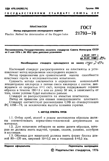 ГОСТ 21793-76,  3.