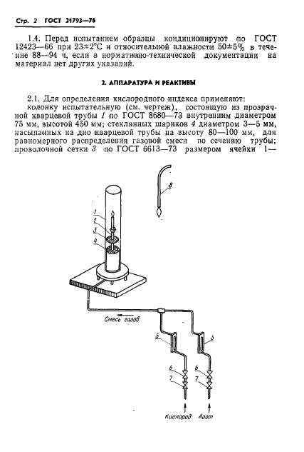 ГОСТ 21793-76,  4.
