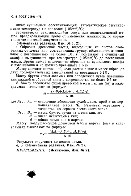 ГОСТ 21801-76,  4.