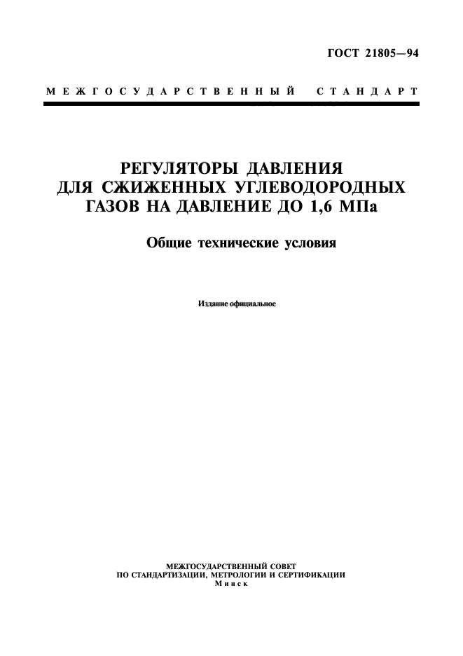 ГОСТ 21805-94,  1.