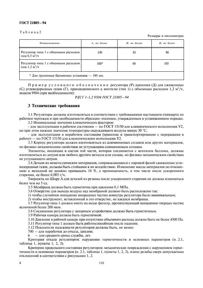 ГОСТ 21805-94,  6.