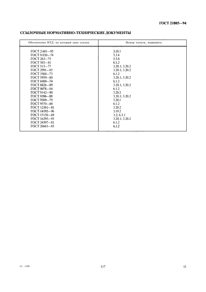 ГОСТ 21805-94,  13.