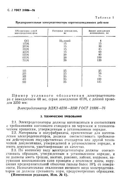 ГОСТ 21806-76,  3.