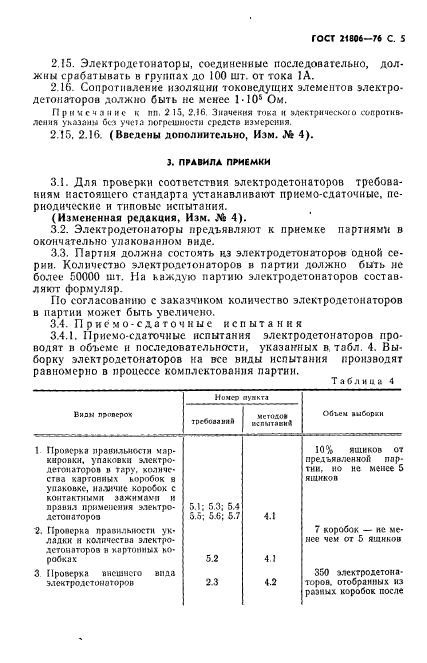 ГОСТ 21806-76,  6.