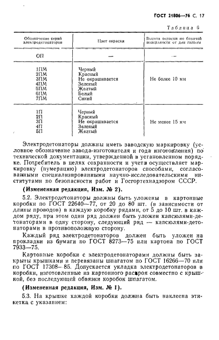 ГОСТ 21806-76,  18.