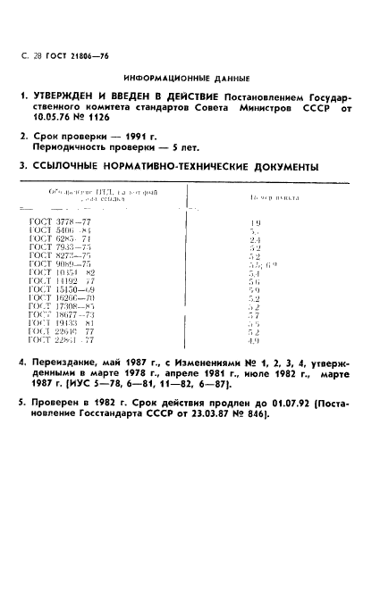 ГОСТ 21806-76,  29.