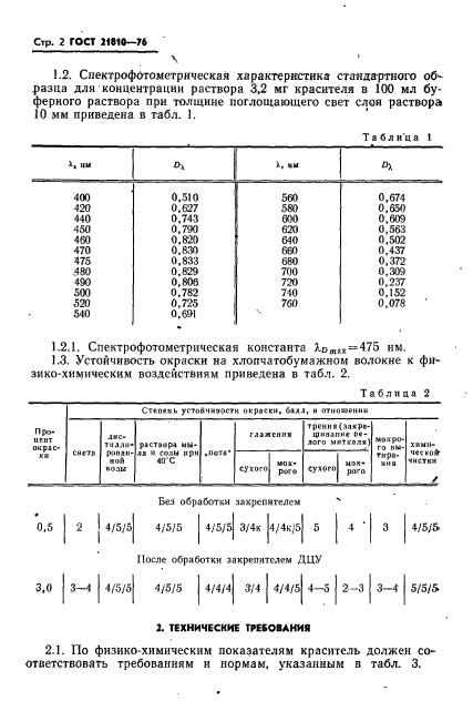 ГОСТ 21810-76,  3.