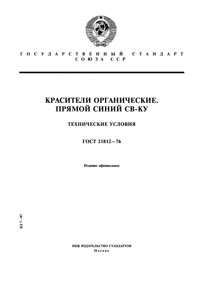 ГОСТ 21812-76,  1.