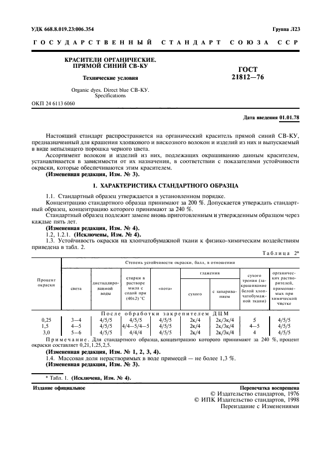 ГОСТ 21812-76,  2.