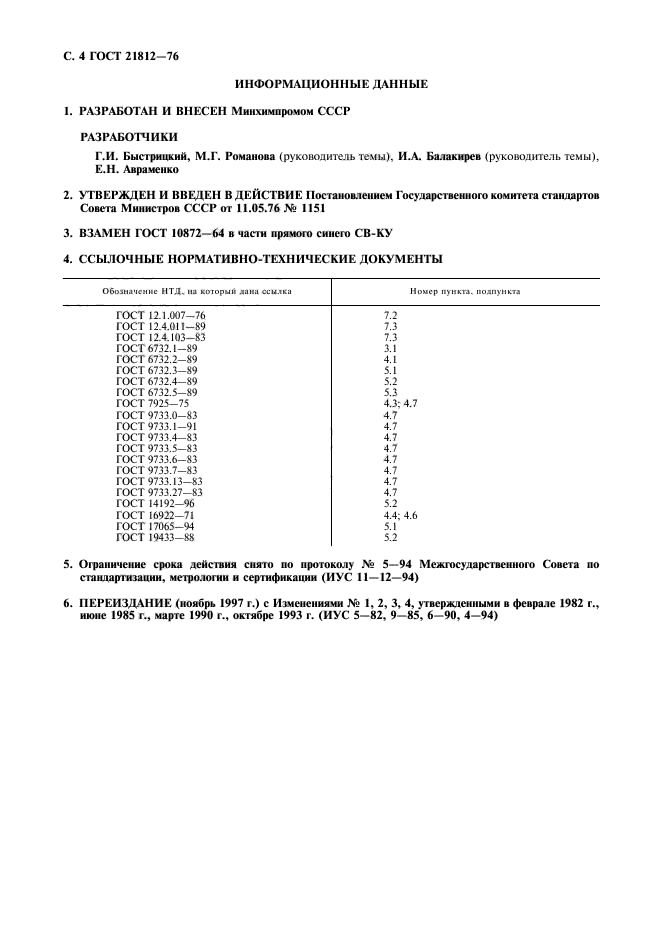 ГОСТ 21812-76,  5.