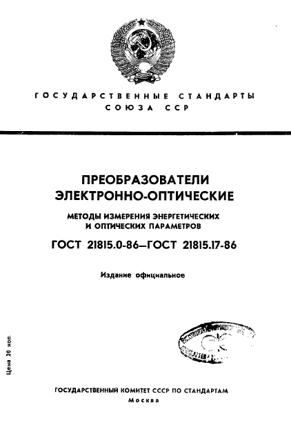 ГОСТ 21815.0-86,  1.