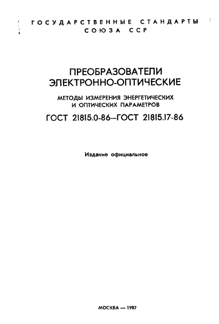 ГОСТ 21815.0-86,  2.