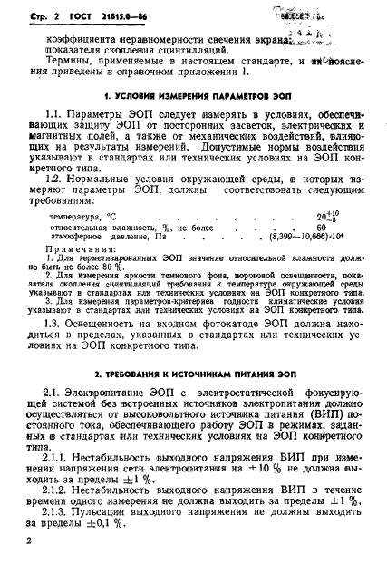 ГОСТ 21815.0-86,  5.